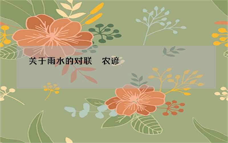 关于雨水的对联 农谚